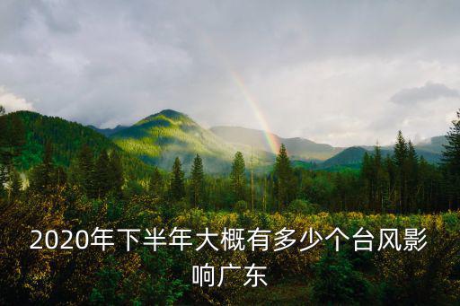 2020年下半年大概有多少個臺風影響廣東