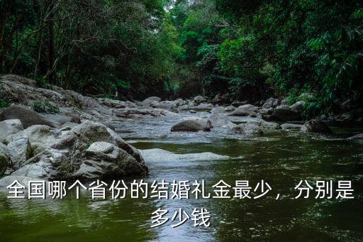 全國哪個省份的結婚禮金最少，分別是多少錢