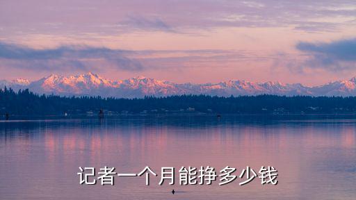 青島記者一個月多少錢,在青島一個月工資4500元