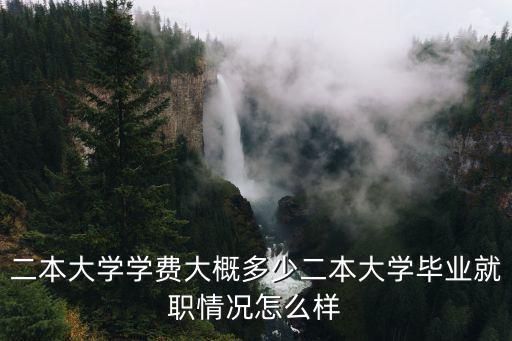 廣東高考理科二本要多少學費,廣東一本二本學費相差多少