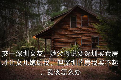 在深圳買不起房子怎么結婚,如果在深圳買不起房