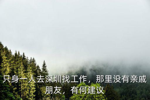 只身一人去深圳找工作，那里沒有親戚朋友，有何建議