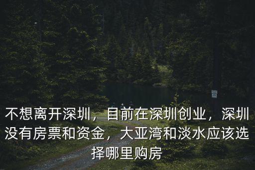 只有一張深圳房票的話怎么買房,怎么解決深圳房票