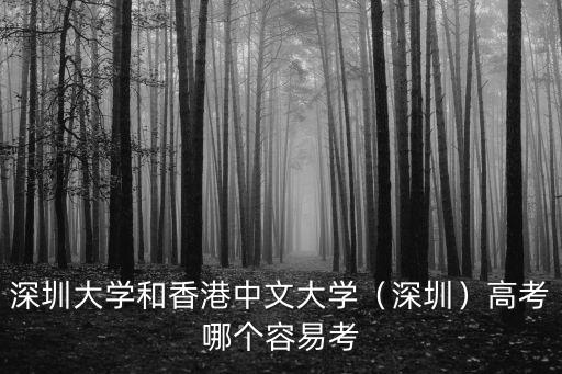 深圳大學和香港中文大學（深圳）高考哪個容易考