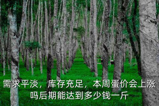 青島協會的雞蛋價格多少錢一斤,你們城市雞蛋多少錢一斤