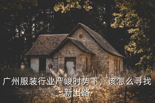 廣州服裝行業嚴峻時勢下，該怎么尋找新出路