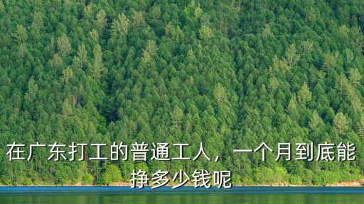 在廣東打工的工資多少錢一個月,在廣東打工的普通工人