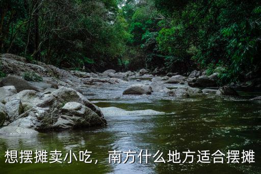 廣州太和哪里可以擺攤賣小吃,想擺攤賣小吃