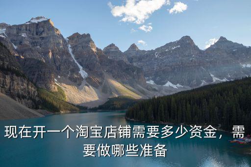 現(xiàn)在開一個淘寶店鋪需要多少資金，需要做哪些準備