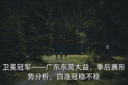 廣東東莞大益隊季后賽在哪里打,廣東東莞大益輸給了浙江稠州