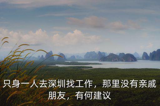 只身一人去深圳找工作，那里沒有親戚朋友，有何建議