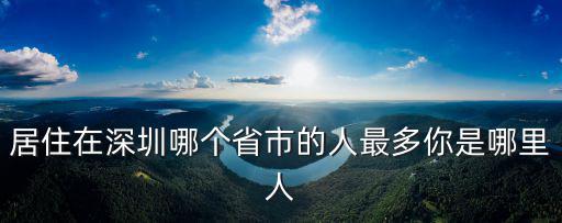 楊裕興在深圳哪里,深圳東部的中心在哪里