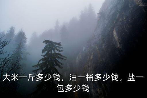 煙臺糧油多少錢一桶,油一桶多少錢