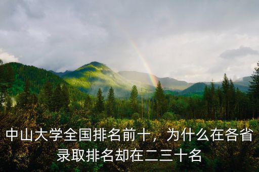 中山大學全國排名前十，為什么在各省錄取排名卻在二三十名