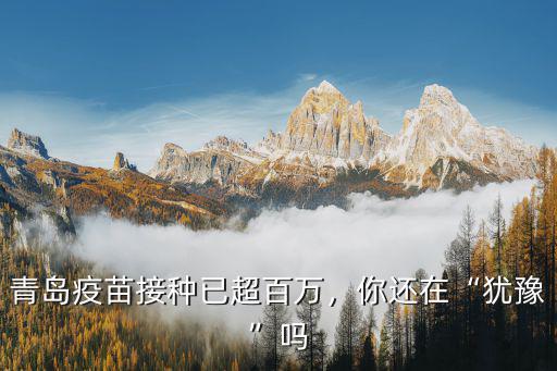 青島疫苗接種已超百萬，你還在“猶豫”嗎