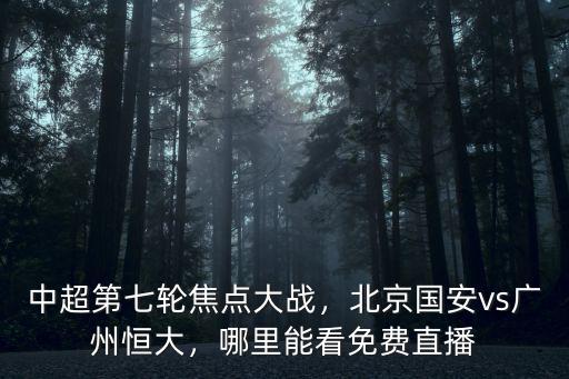 在哪里能看廣州恒大比賽直播,哪里能看直播