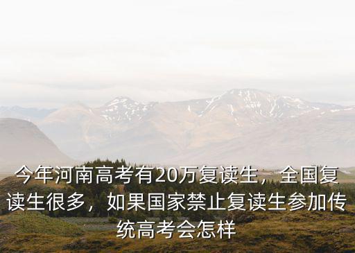廣東2018高考復讀生多少人,全國復讀生很多