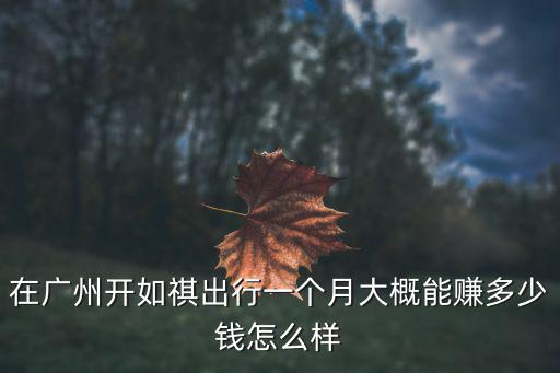 在廣州找司機怎么樣,廣州公交車司機待遇怎么樣