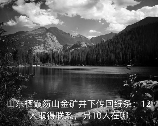 山東棲霞笏山金礦井下傳回紙條：12人取得聯系，另10人在哪