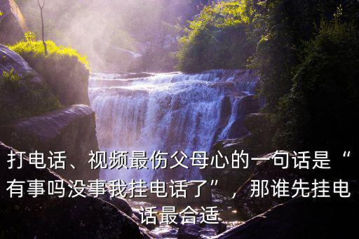 掛我電話廣州話怎么寫,沒事我掛電話了