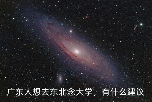 廣東人想去東北念大學，有什么建議