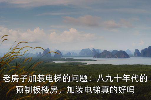 中山市 老房子加裝電梯 升值多少,老房子加裝電梯