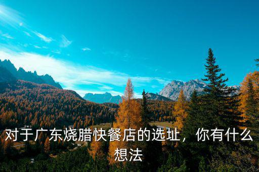 廣東燒臘快餐店怎么斬,廣東比較好的燒臘店有哪些