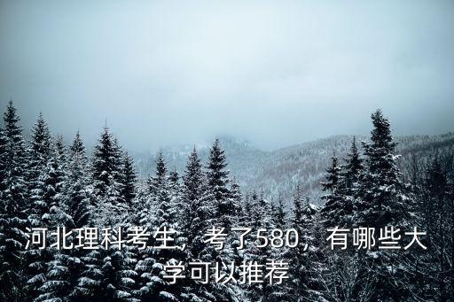 河北考生考濟南大學要多少分,570分能報考什么大學