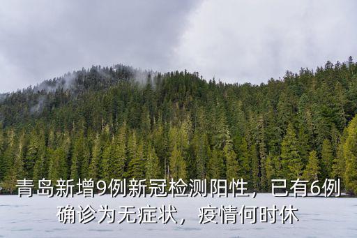 青島新增9例新冠檢測陽性，已有6例確診為無癥狀，疫情何時休