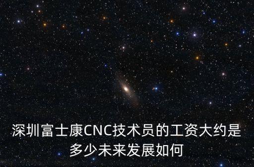 深圳富士康師二月薪大概有多少,深圳富士康普通工人工資多少