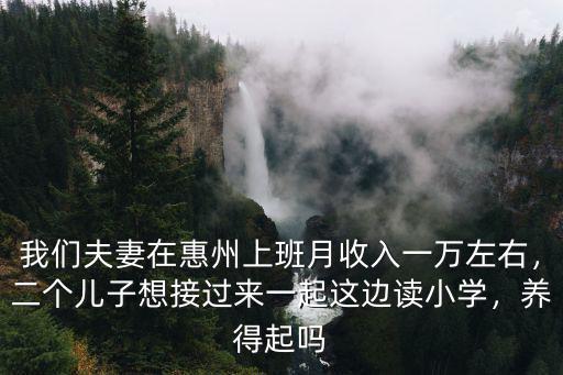 惠州小學(xué)一年收費多少,惠州的教育系統(tǒng)怎么樣