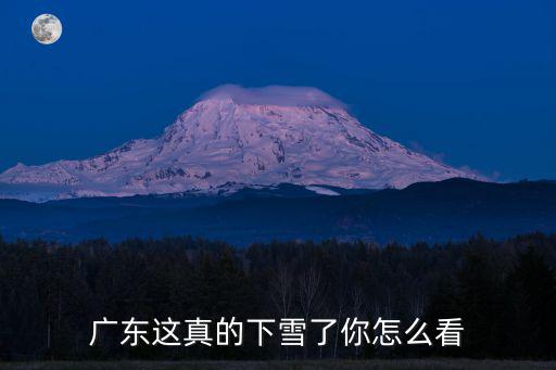 廣東這真的下雪了你怎么看
