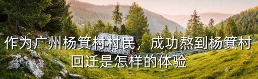 廣州楊箕村是哪里,廣州楊箕村有什么吃的