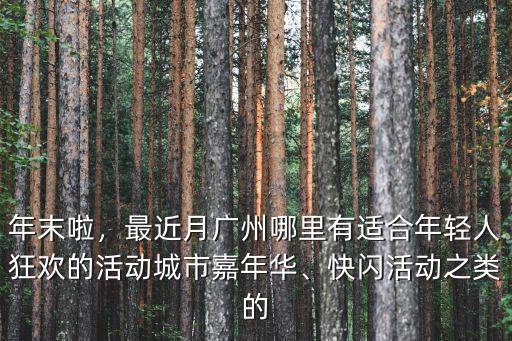 廣州哪里有春節(jié)活動,廣州最傳統(tǒng)的春節(jié)活動