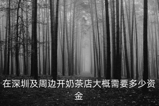 在深圳開(kāi)家奶茶店要多少錢(qián)一個(gè)月,想在深圳開(kāi)一家一點(diǎn)點(diǎn)奶茶店