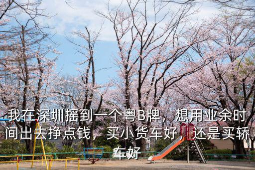 深圳買一個(gè)指標(biāo)多少錢,深圳車牌過戶值多少錢