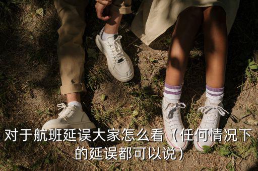 深圳怎么老是航班延誤,廣東男籃遇囧途航班延誤