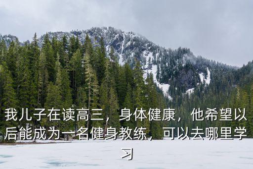 揭陽學健身教練去哪里,健身教練在哪里可以學