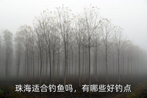 珠海哪里有便宜釣魚的地方,珠海適合釣魚嗎
