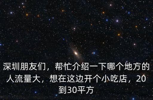 深圳哪里街頭人流量大,深圳哪里可以擺地攤