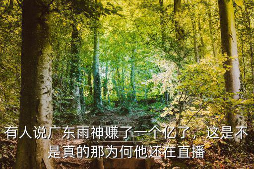 廣東雨神生日來(lái)了多少人,和廣東雨神最近節(jié)奏很大