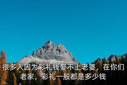 煙臺(tái)那邊彩禮多少錢(qián),彩禮一般都是多少錢(qián)