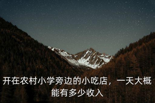 東莞開小吃店一天多少錢,一天大概能有多少收入