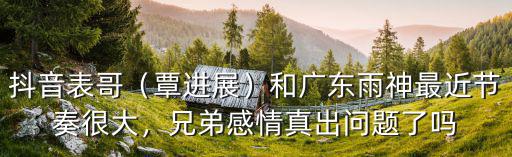 廣東雨神開業賣了多少貨,和廣東雨神最近節奏很大