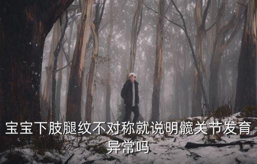 寶寶下肢腿紋不對稱就說明髖關節發育異常嗎