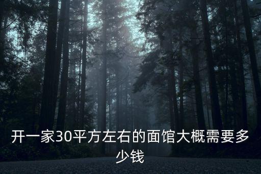 廣東面館轉(zhuǎn)讓費是多少,開了3年的面館