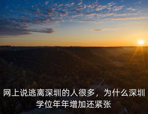 深圳中小學生多少人,網上說逃離深圳的人很多