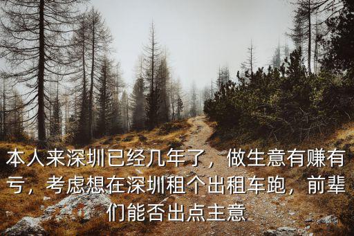 深圳租出租車多少錢一天,考慮想在深圳租個出租車跑