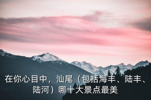 汕尾海豐有多少個,汕尾為什么叫汕尾