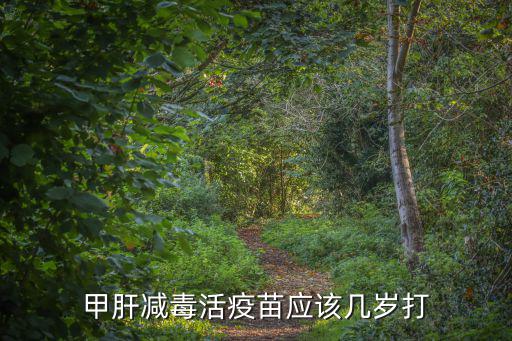 甲肝減毒活疫苗應該幾歲打
